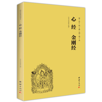 心经 金刚经（简体横排注音国学经典诵读本） pdf epub mobi 电子书 下载