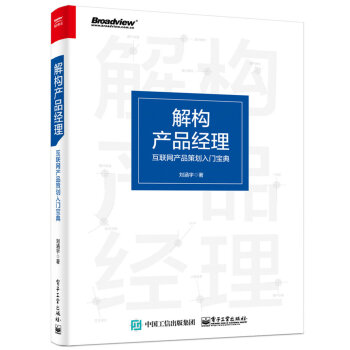解构产品经理：互联网产品策划入门宝典 pdf epub mobi 电子书 下载
