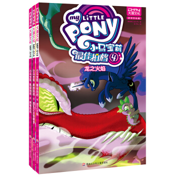小馬寶莉：最佳拍檔 第二捲（套裝共3冊） [5-14歲] [My Little Pony·Friends Foever] pdf epub mobi 電子書 下載