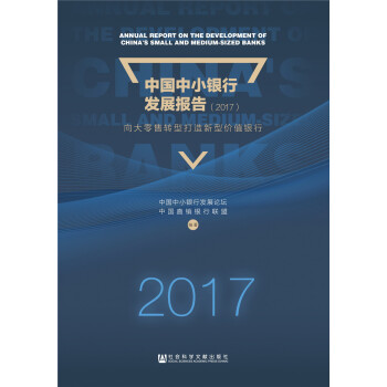 中国中小银行发展报告（2017）：向大零售转型打造新型价值银行 pdf epub mobi 电子书 下载