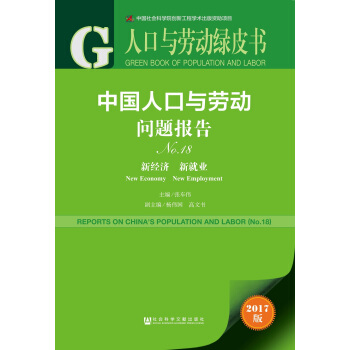 人口与劳动绿皮书：中国人口与劳动问题报告No.18 pdf epub mobi 电子书 下载