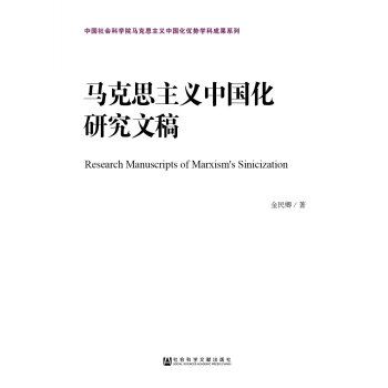 马克思主义中国化研究文稿 pdf epub mobi 电子书 下载