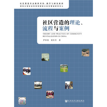 社区营造的理论、流程与案例 pdf epub mobi 电子书 下载