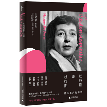 杜拉斯談杜拉斯：懸而未決的激情 pdf epub mobi 電子書 下載