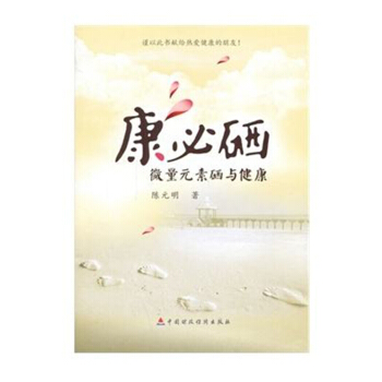 康必硒 微量元素硒與健康 pdf epub mobi 電子書 下載