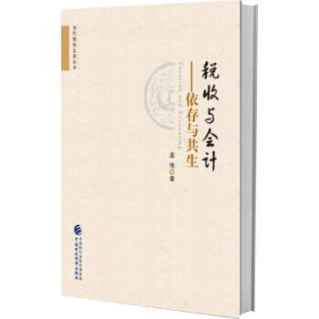 税收与会计 依存与共生 pdf epub mobi 电子书 下载