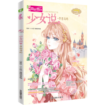 小小姐--少女说③梦想岛屿（升级版）（赠小编寄语追梦热力卡1张） pdf epub mobi 电子书 下载