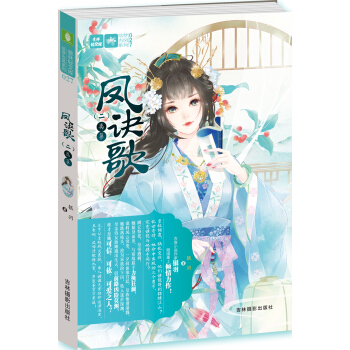 輕文庫繪夢古風係列27·鳳訣歌（二）：離巢 pdf epub mobi 電子書 下載