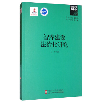 智库建设法治化研究 pdf epub mobi 电子书 下载