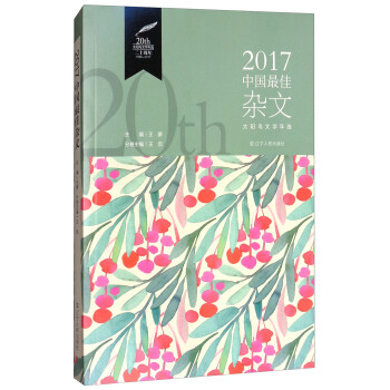 2017中国最佳杂文