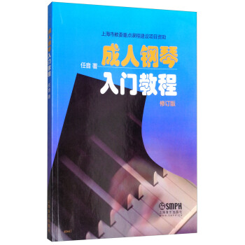 成人钢琴入门教程（修订版） pdf epub mobi 电子书 下载