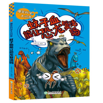 蚊子血能讓恐龍復活嗎/爆笑科學大問答 pdf epub mobi 電子書 下載