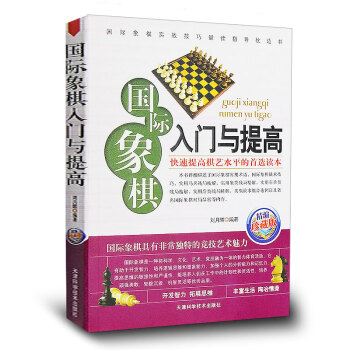 國際象棋入門與提高正版 國際象棋入門棋譜大全青少年兒童禮物書籍 新手學國際象棋實戰布局 pdf epub mobi 電子書 下載