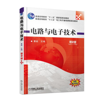 電路與電子技術/第2版普通高等教育十三五電工電子基礎課程規劃教材 pdf epub mobi 電子書 下載