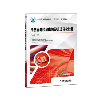 傳感器與檢測電路設計項目化教程/全國高等職業教育十三五規劃教材 pdf epub mobi 電子書 下載