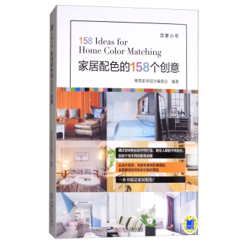 家居配色的158个创意 [158 Ideas for Home Color Matching] pdf epub mobi 电子书 下载