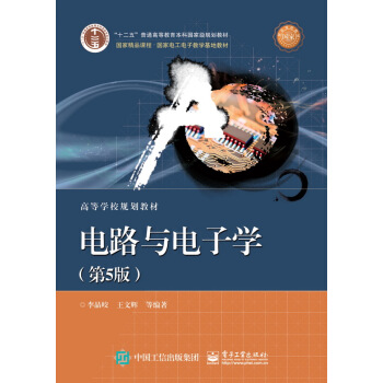 電路與電子學（第5版） pdf epub mobi 電子書 下載