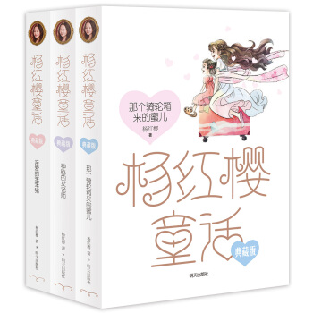 楊紅櫻童話典藏版（三冊套裝） [小學3~6年級] pdf epub mobi 電子書 下載