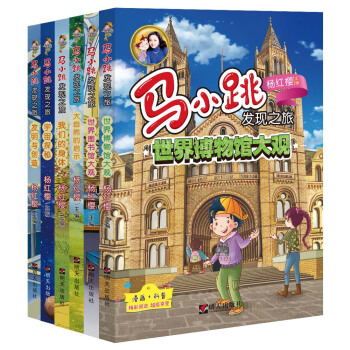 馬小跳發現之旅（科學係列） [8－12歲] pdf epub mobi 電子書 下載