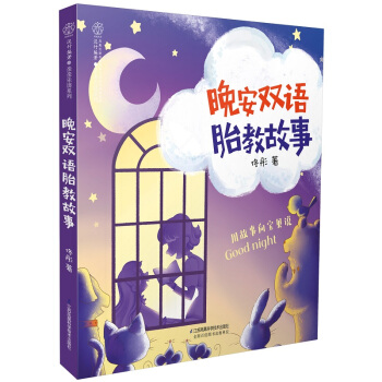 晚安雙語胎教故事（漢竹） pdf epub mobi 電子書 下載