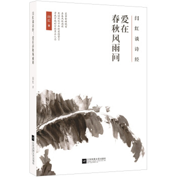 閆紅談詩經 : 愛在春鞦風雨間