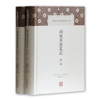 阅微草堂笔记全译(套装上下册)