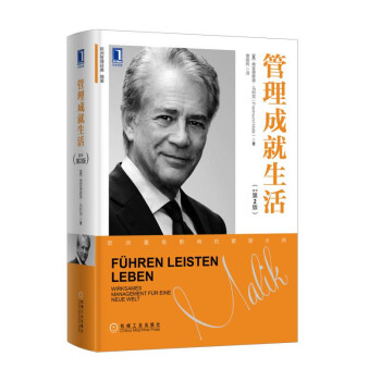 管理成就生活（原書第2版） [Führen Leisten Leben:Wirksames Management für eine] pdf epub mobi 電子書 下載