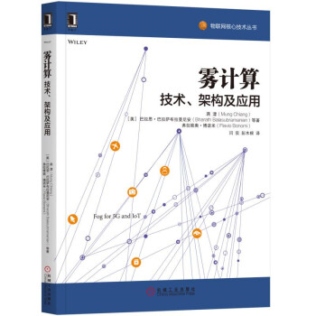 雾计算：技术、架构及应用 pdf epub mobi 电子书 下载