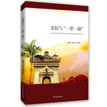 老撾與“一帶一路”