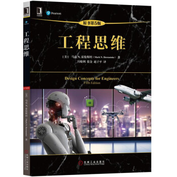 工程思維(原書第5版)