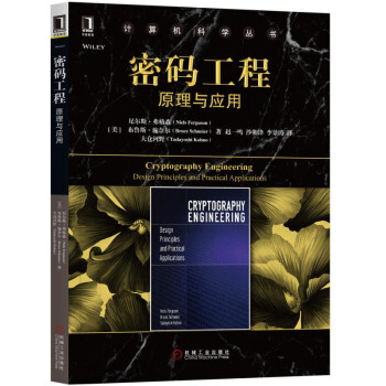 密码工程：原理与应用 pdf epub mobi 电子书 下载