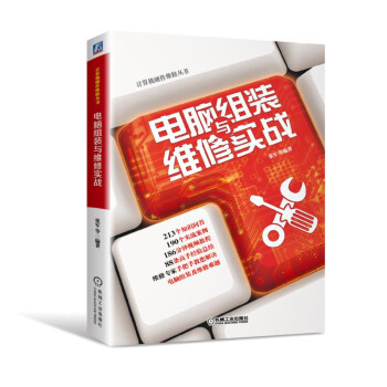 电脑组装与维修实战 pdf epub mobi 电子书 下载