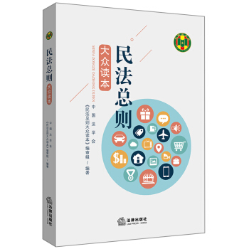 民法總則大眾讀本 pdf epub mobi 電子書 下載