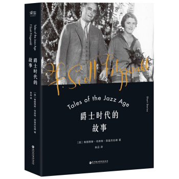 爵士时代的故事（短篇小说集） pdf epub mobi 电子书 下载