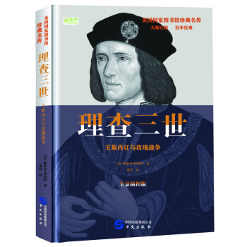 理查三世: 王族内讧与玫瑰战争 pdf epub mobi 电子书 下载