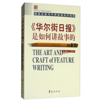 《华尔街日报》是如何讲故事的 [The Art and Craft of Feature] pdf epub mobi 电子书 下载