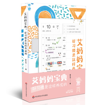艾媽媽寶典:好習慣是這樣養成的