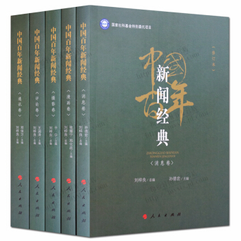 中国百年新闻经典(5册套装)消息卷 漫画卷 摄影卷 评论卷 通讯卷 人民出版社