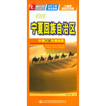 中国分省交通地图：宁夏回族自治区（2018） pdf epub mobi 电子书 下载