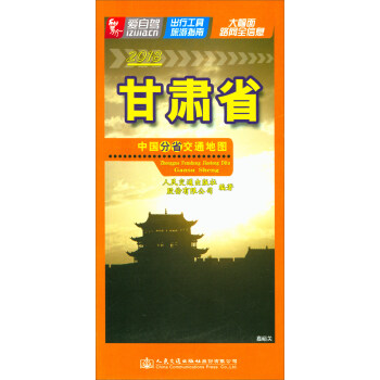 中國分省交通地圖：甘肅省（2018） pdf epub mobi 電子書 下載