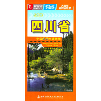 中國分省交通地圖：四川省（2018版） pdf epub mobi 電子書 下載