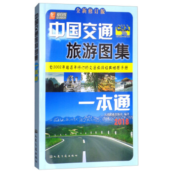 中國交通旅遊圖集一本通（2018版） pdf epub mobi 電子書 下載
