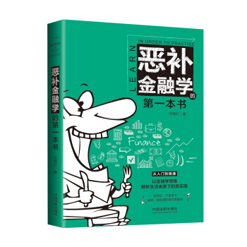 恶补金融学的第一本书 pdf epub mobi 电子书 下载