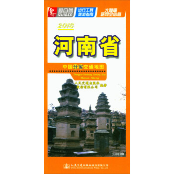 中國分省交通地圖:河南省(2018)