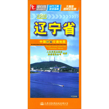 中國分省交通地圖：遼寜省（2018） pdf epub mobi 電子書 下載
