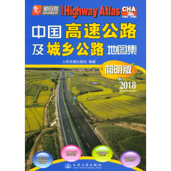中国高速公路及城乡公路地图集（简明版 2018版） pdf epub mobi 电子书 下载