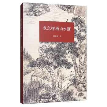 我怎樣畫山水畫 pdf epub mobi 電子書 下載