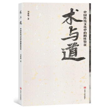 術與道：中國傳統文化中的陰性特徵 pdf epub mobi 電子書 下載