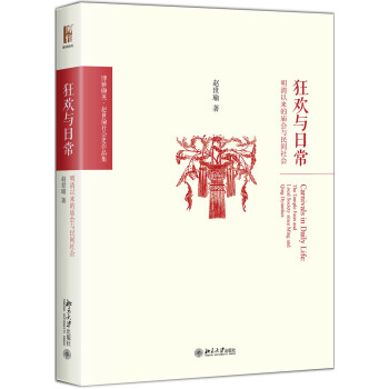 狂歡與日常 明清以來的廟會與民間社會