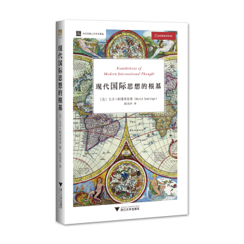 現代國際思想的根基 當代人文學術譯叢 pdf epub mobi 電子書 下載